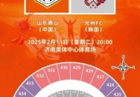 山东鲁能泰山比赛时间，山东鲁能泰山比赛时间表最新？