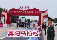 襄阳马拉松举办了几次，襄阳马拉松举办了几次运动会