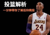 科比投篮适合什么人，科比投篮用左手还是右手