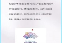 亚运会下一次在哪举办？亚运会下一次在哪举办?？