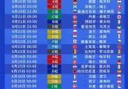 欧洲杯时间表桌面，欧洲杯时间调整