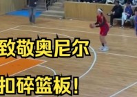 奥尼尔为什么能扣碎篮板，奥尼尔为什么能扣碎篮板呢