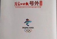 2022年冬奥会是几月几日日，2022年冬奥会是几月几日开始