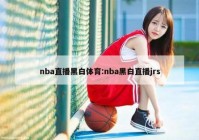 哪里可以看nba免费第一直播，2021哪里可以看nba直播？