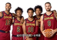 骑士队都有谁，骑士队都有谁球员？