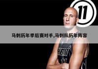 马刺剩下几场比赛，马刺进过几次季后赛
