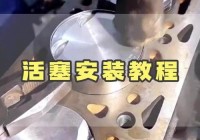 活塞怎么做现实？活塞怎么做现实视频？