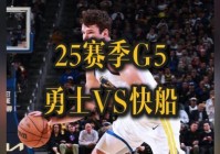 快船vs勇士比分数据，快船vs勇士