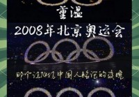 北京奥运会是第几，北京奥运会是第几届奥运会？