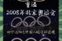 北京奥运会是第几，北京奥运会是第几届奥运会？