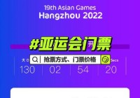 亚运会足球门票怎么买？亚运会足球门票怎么买划算？