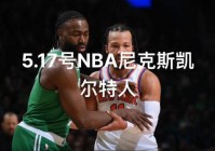 尼克斯vs凯尔特人赛前预测，尼克斯vs凯尔特人分析？