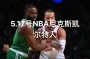 尼克斯vs凯尔特人赛前预测，尼克斯vs凯尔特人分析？