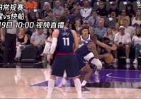 nba直播在哪可以免费观看，nba直播在哪可以免费观看视频？