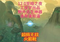 工程火箭靴怎么做，魔兽世界工程火箭靴怎么才能用出来？