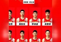 亚洲杯中国男篮名单？亚洲杯中国男篮名单揭秘？