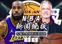 央视新闻nba消息，央视与nba最新动态？