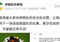 伊朗和美国世界杯什么时候开始，伊朗 美国 世界杯