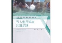 沙滩足球和普通足球赛有什么区别，沙滩足球和普通足球的区别