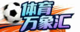 体育万象汇_足球篮球赛事全面覆盖
