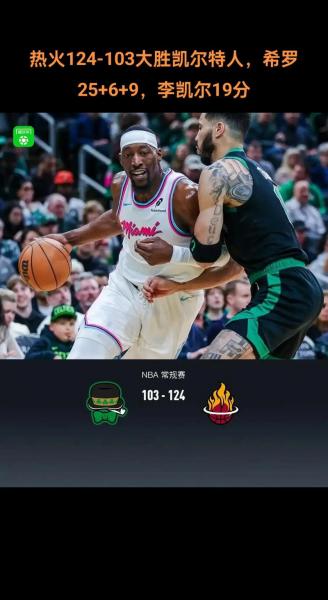 凯尔特人vs热火常规赛，凯尔特人vs热火今天比赛数据