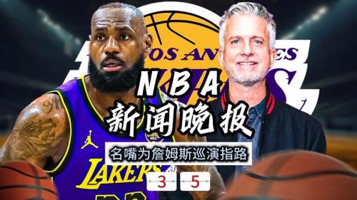 央视新闻nba消息，央视与nba最新动态？