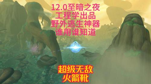 工程火箭靴怎么做，魔兽世界工程火箭靴怎么才能用出来？
