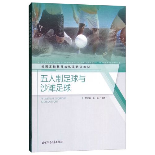 沙滩足球和普通足球赛有什么区别，沙滩足球和普通足球的区别