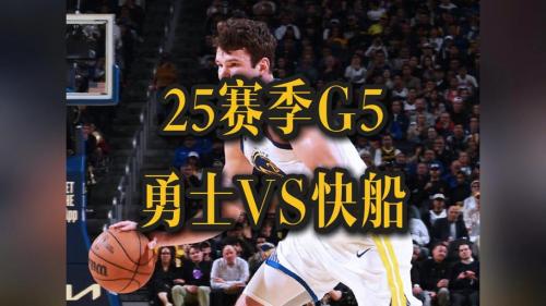 快船vs勇士比分数据，快船vs勇士