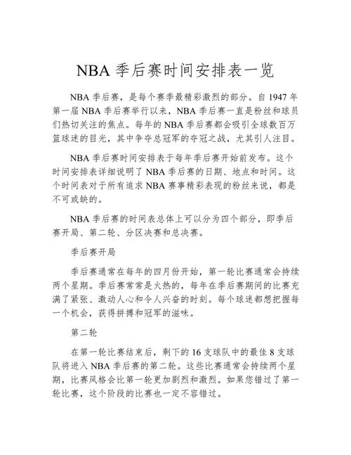 nba季后赛一般几月份,nba季后赛一般几月份打