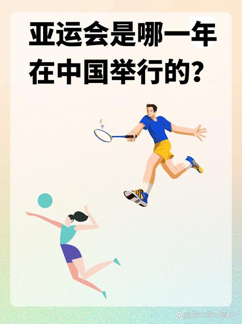 亚运会在中国办过几次，亚运会办了多少届