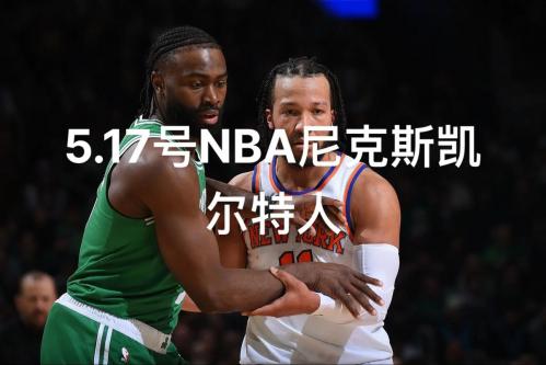 尼克斯vs凯尔特人赛前预测，尼克斯vs凯尔特人分析？